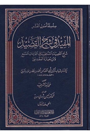 El Müfid Fi Şerhill Kasid Şerhul Kasidetiş Şatibiyye Fil Kıraatiis Seb Li Ibni Cübare El Makdisi-???