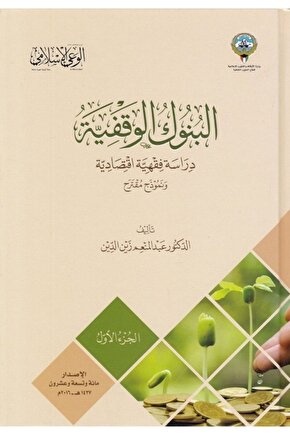 El Bunukül Vakfiyye Dirase Fıkhiyye Iktisadiyye-?????? ??????? ????? ????? ????????