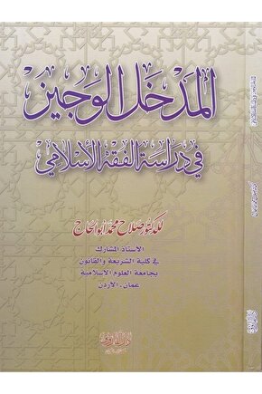 El Medhalül Veciz Fi Dirasetil Fıkhil Islami-?????? ?????? ?? ????? ????? ????????