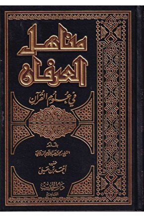 Menahilül I?rfan Fi Ulumil Kuran-????? ??????? ?? ???? ??????-????? ??????? ?? ???? ??????
