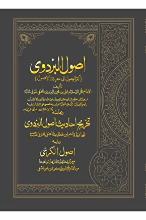 Usulül Pezdevi = Kenzül Vusul Ila Marifetil Usul-أصول البزدوي = كنز الوصول إلى معرفة الأصول