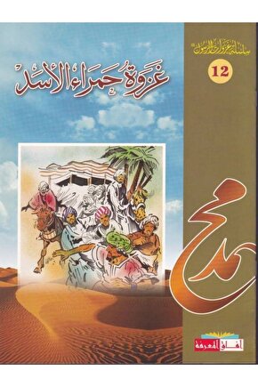 Silsiletü Gazevetir Rasul Salllallahu Aleyhi ve Sellem 12 Gazvetü Hamraul Esed-????? ????? ?????? ??