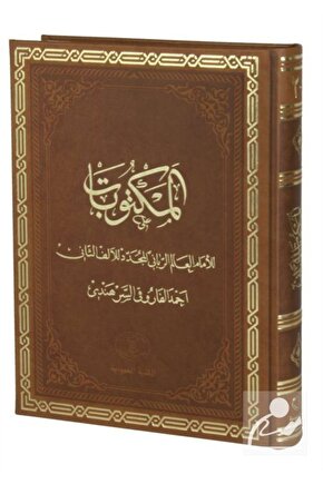 Mektubat (arapça) (1-2 Tek Cilt - Rahle Boy, Termo Deri)