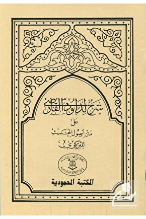 Usulül-hadis Şerhi Dâvûdi Karsî Hadis Usulü (ARAPÇA)