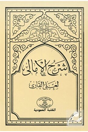 Şerhul-emali (arapça Akide)