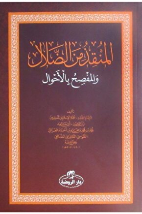 El-munkız Mined-dalal (arapça)