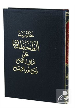 Haşiyetüt-tahtavi Ala Merakil-felah Şerhi Nuril-izah & Arapça Hanefi Fıkhı