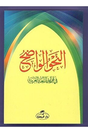 En Nahvul Vadıh 1. Aşama (Ciltli)  Ravza Yayınları  Ali Carım,Mustafa Mın