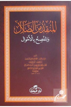 El-Munkız Mined-Dalal (Arapça)