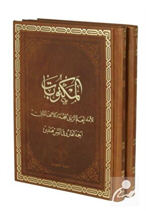 Mektubat (Arapça) (2 Cilt Takım - Rahle Boy, Termo Deri) & ed-Dürerül-Meknûnât