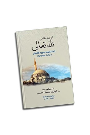 Et Tevhidül Halis Lillahi Teala, Arapça