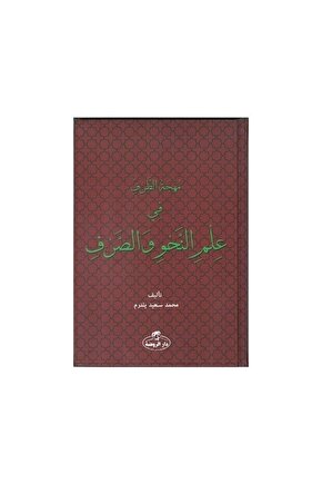 Muhcetüt Tarf Fi-ilmin Nahvi Vessarf (arapça) - Muhammed Said Yıldırım