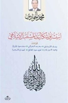 Istişraf Işkaliyatil Müstakbelil Islami