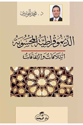 Ed-dimokratiyyetül Mahsube