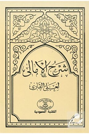 Şerhul-Emali (Arapça Akide)