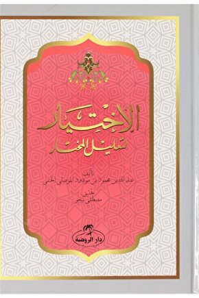 El Ihtiyar Arapça (2 Cilt Takım) - El Mevsili El Hanefi 9786054818600