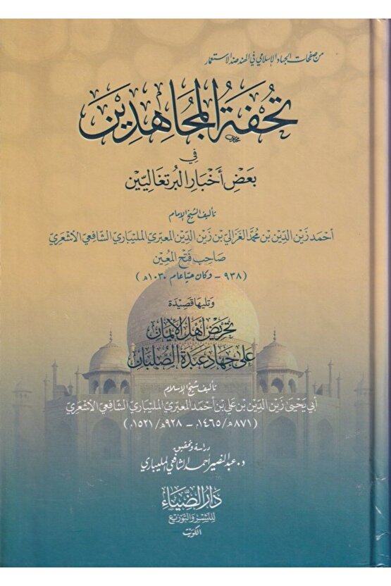 Tuhfetul Mücahidin Fi Badil Ahbaril Burtukaliyyin-???? ????????? ?? ??? ????? ???????????-???? ?????