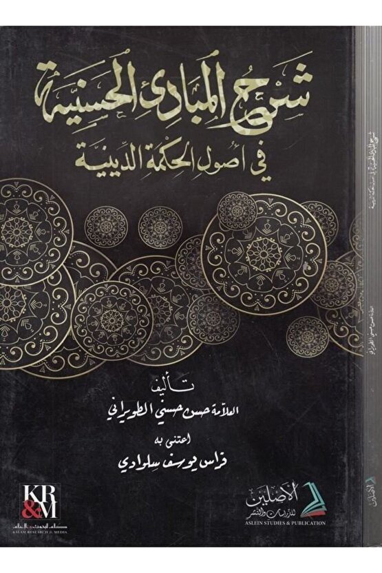 Şerhül Mebadiil Haseniyye Fi Usulil Hikmetid Diniyye-??? ??????? ??????? ?? ???? ?????? ???????