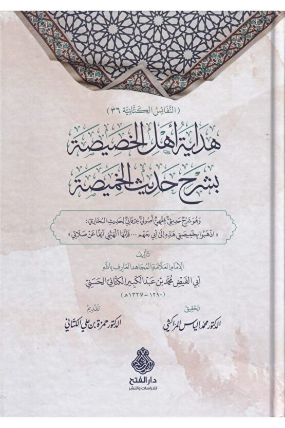Hidayetü Ehlil Hasisa Bi Şerhi Hadisil Hamisa-????? ??? ??????? ???? ???? ???????