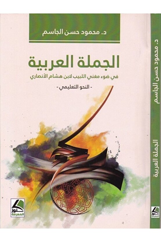 El Cümletül Arabiyye Fi Davi Mugnil Lebib Li Ibn Hişam El Ensari-?????? ??????? ?? ??? ???? ?????? ?
