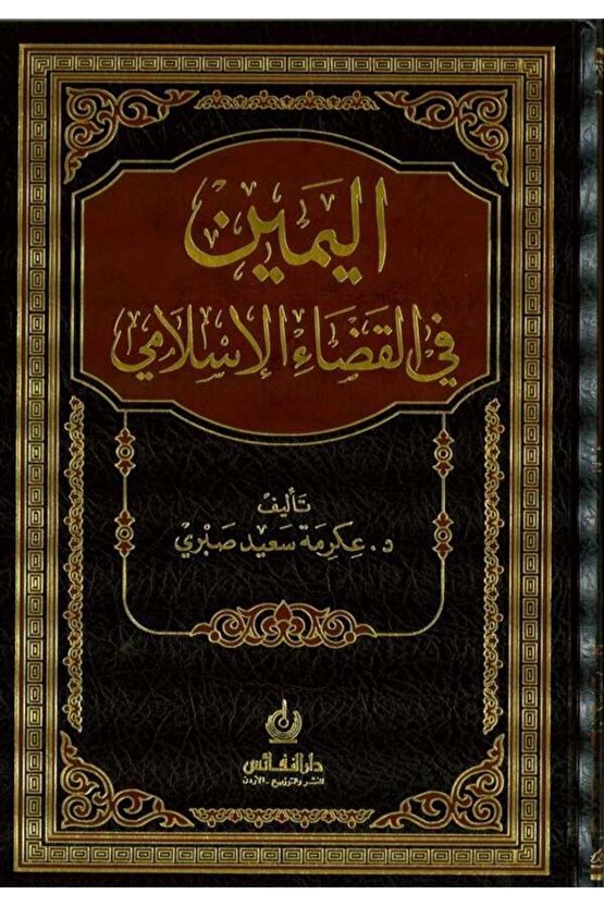 El Yemin Fil Kadail Islami-?????? ?? ?????? ????????