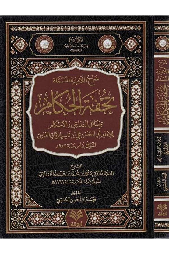 Şerhül Lamiyye El Müsemmat Tuhfetül Hükkam Bi Mesailit Tedai Vel Ahkam-??? ??????? ??????? ???? ????