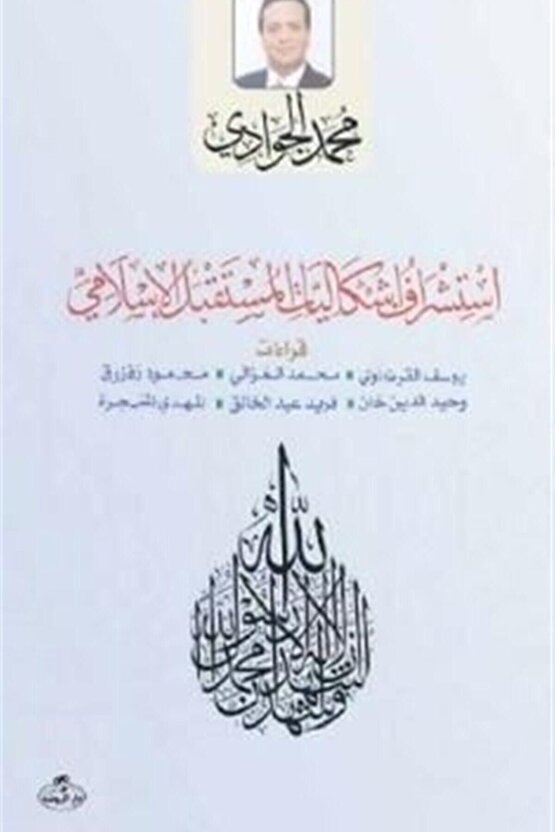 Istişraf Işkaliyatil Müstakbelil Islami