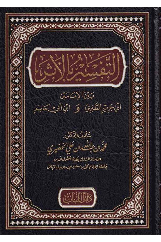 Et Tefsir Bil Eser Beynel Imameyn Ibn Cerir Et Taberi Ve Ibn Ebi Hatim-??????? ?????? ??? ???????? ?