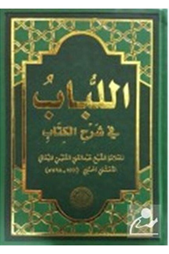 El-lübab (ARAPÇA)