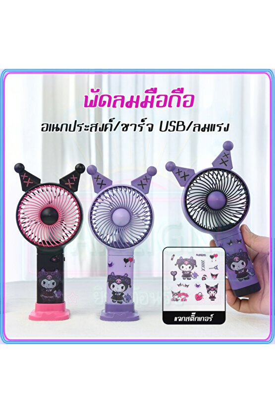 ÇOÇUKLAR İÇİN ŞARJLI EL FANI KUROMİ FİGÜR YAPIŞTIRMALI VANTİLATÖR SERİNLETİCİ TAŞINABİLİR FAN