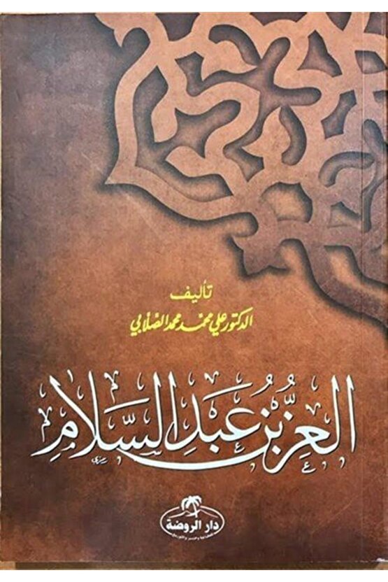 Iz Bin Abdüsselam (arapça)