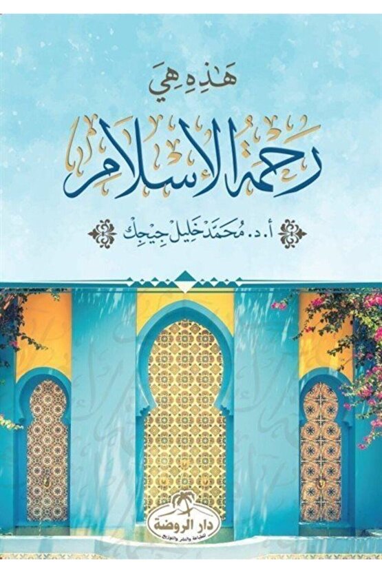 Hazihi Hiye Rahmetül Islam (arapça)