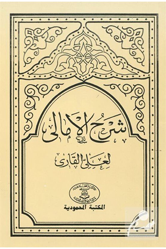 Şerhul-Emali (Arapça Akide)