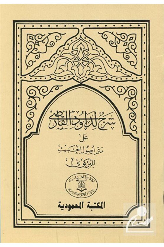 Usulül-Hadis Şerhi Dâvûdi Karsî Hadis Usulü (Arapça)