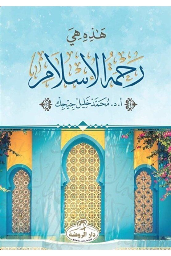 Hazihi Hiye Rahmetül Islam (arapça)