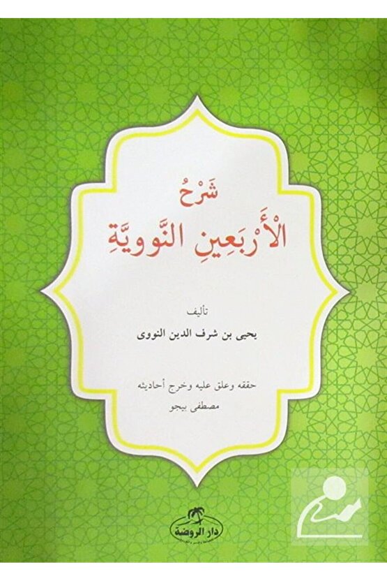 Şerhul Erbainin Nebiyyin (Arapça)